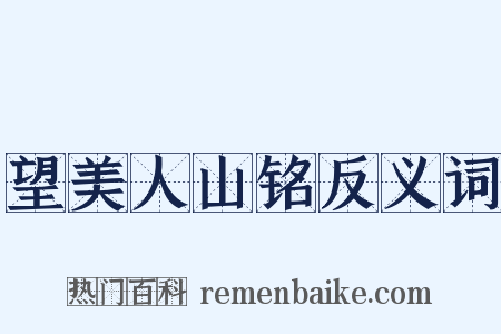 望美人山铭反义词是什么意思的图片
